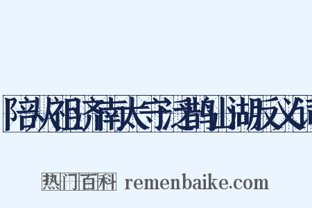 陪从祖济南太守泛鹊山湖反义词是什么意思的图片